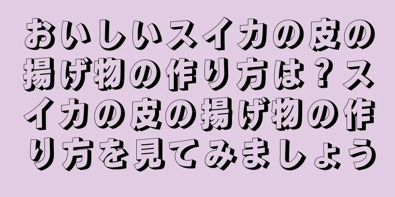おいしいスイカの皮の揚げ物の作り方は？スイカの皮の揚げ物の作り方を見てみましょう