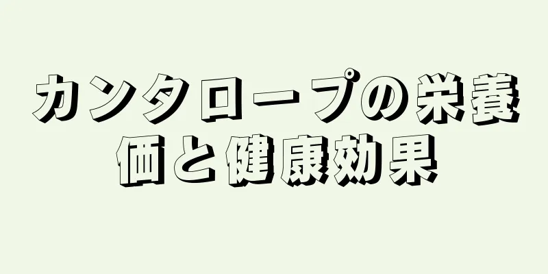カンタロープの栄養価と健康効果
