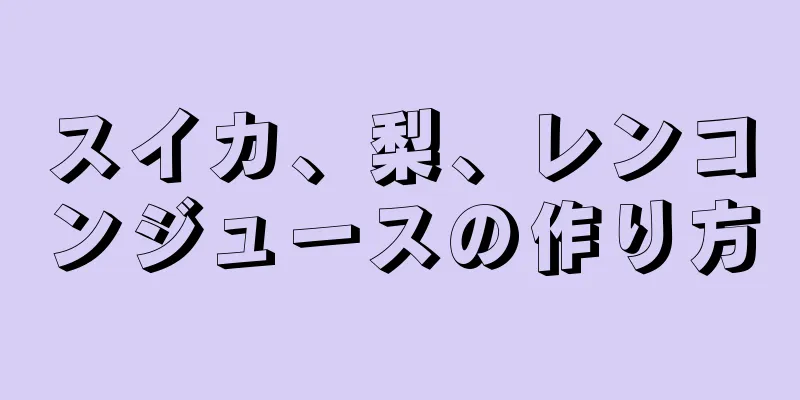 スイカ、梨、レンコンジュースの作り方