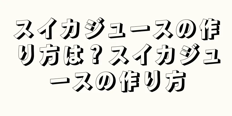 スイカジュースの作り方は？スイカジュースの作り方