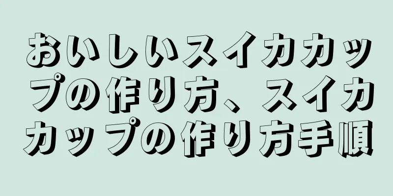 おいしいスイカカップの作り方、スイカカップの作り方手順