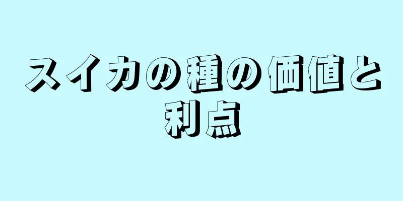 スイカの種の価値と利点