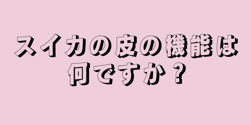 スイカの皮の機能は何ですか？