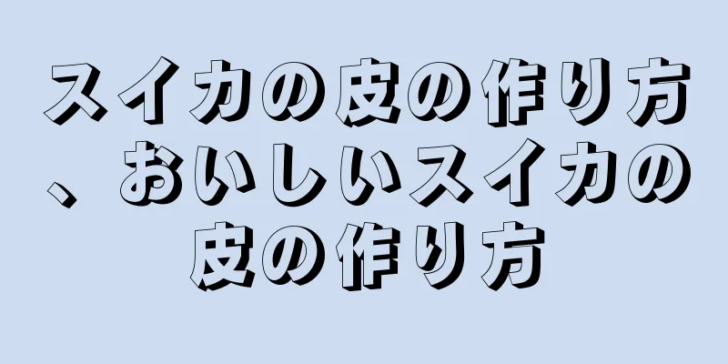 スイカの皮の作り方、おいしいスイカの皮の作り方