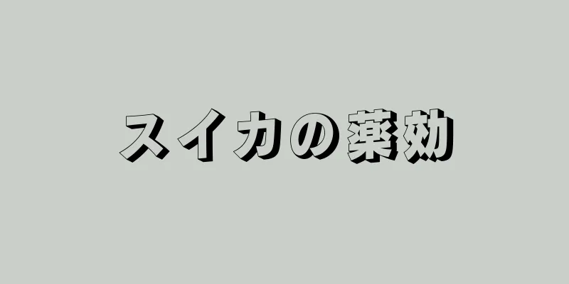スイカの薬効