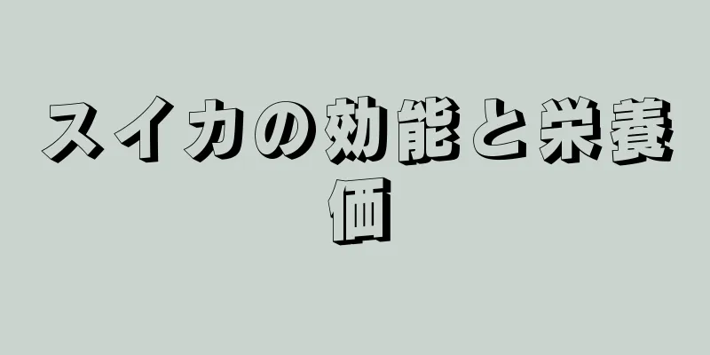 スイカの効能と栄養価
