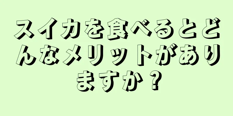 スイカを食べるとどんなメリットがありますか？