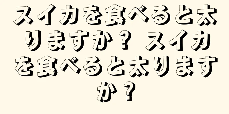 スイカを食べると太りますか？ スイカを食べると太りますか？