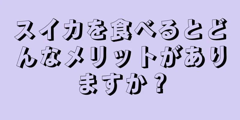 スイカを食べるとどんなメリットがありますか？
