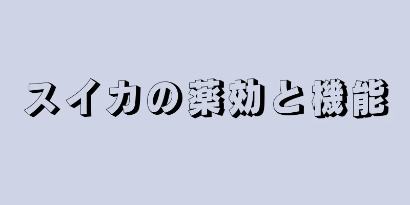 スイカの薬効と機能