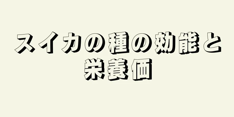スイカの種の効能と栄養価