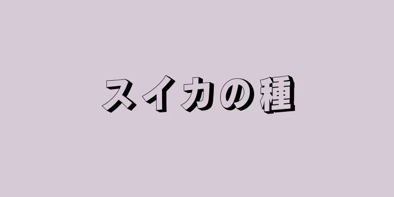 スイカの種