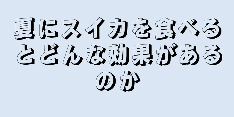 夏にスイカを食べるとどんな効果があるのか