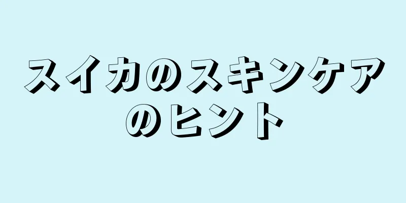 スイカのスキンケアのヒント