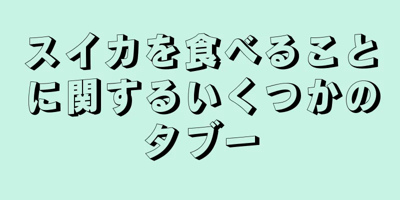 スイカを食べることに関するいくつかのタブー