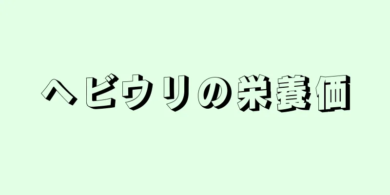 ヘビウリの栄養価