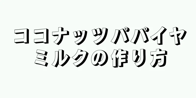 ココナッツパパイヤミルクの作り方