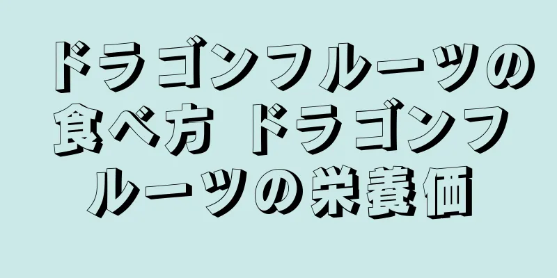 ドラゴンフルーツの食べ方 ドラゴンフルーツの栄養価