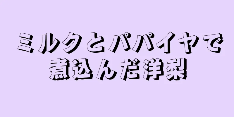 ミルクとパパイヤで煮込んだ洋梨