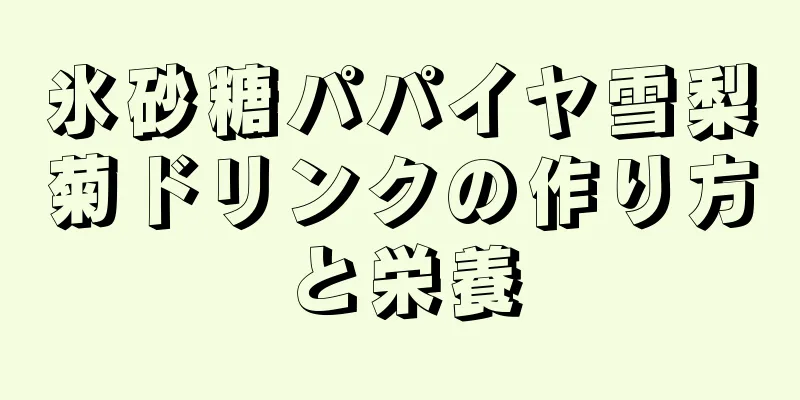 氷砂糖パパイヤ雪梨菊ドリンクの作り方と栄養