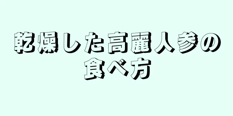 乾燥した高麗人参の食べ方