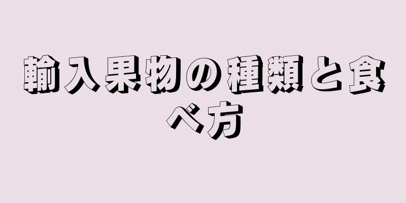 輸入果物の種類と食べ方