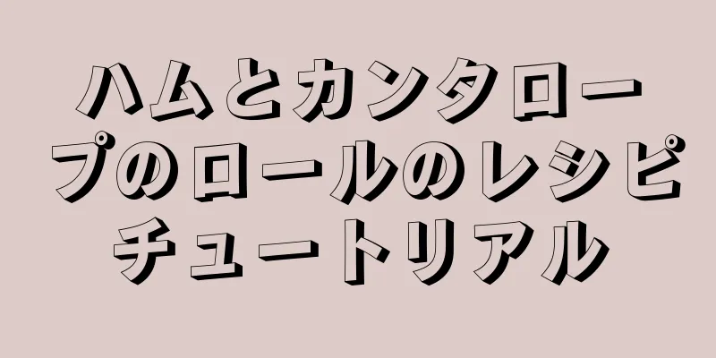 ハムとカンタロープのロールのレシピチュートリアル
