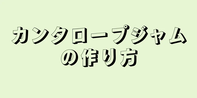 カンタロープジャムの作り方