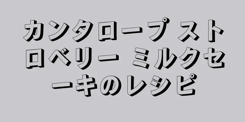 カンタロープ ストロベリー ミルクセーキのレシピ