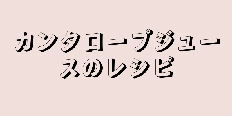 カンタロープジュースのレシピ