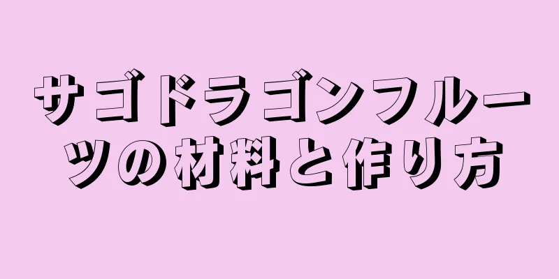 サゴドラゴンフルーツの材料と作り方