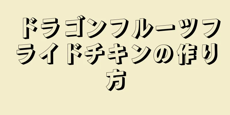 ドラゴンフルーツフライドチキンの作り方
