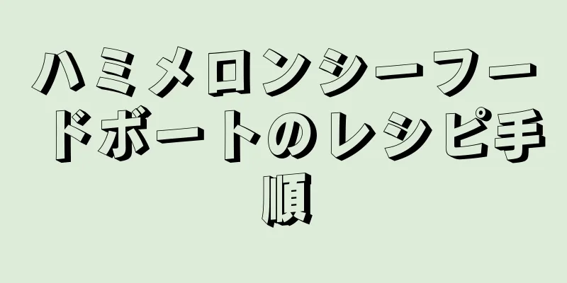 ハミメロンシーフードボートのレシピ手順