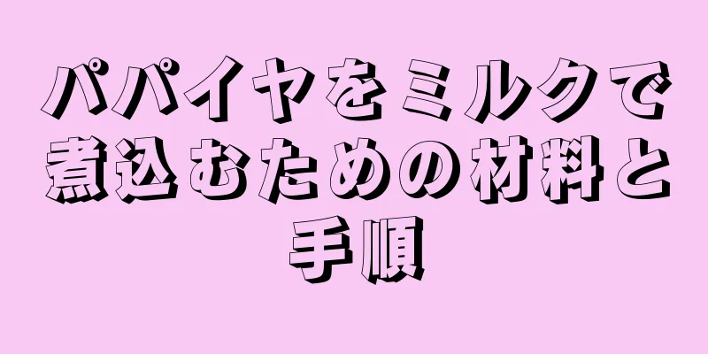 パパイヤをミルクで煮込むための材料と手順