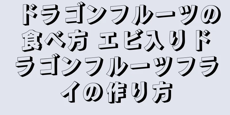 ドラゴンフルーツの食べ方 エビ入りドラゴンフルーツフライの作り方
