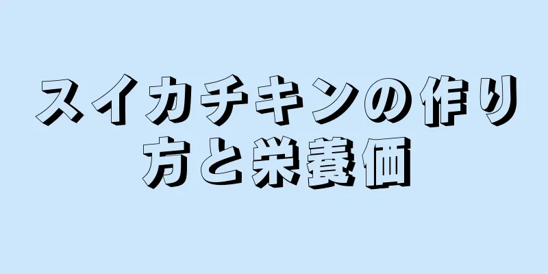 スイカチキンの作り方と栄養価