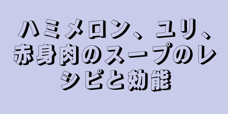 ハミメロン、ユリ、赤身肉のスープのレシピと効能