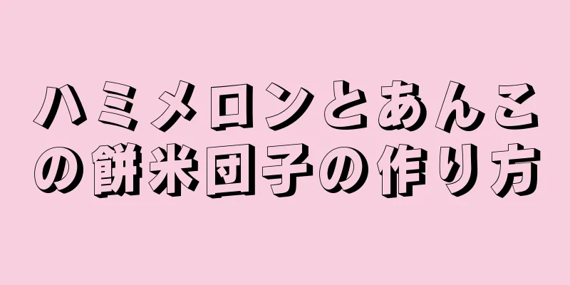 ハミメロンとあんこの餅米団子の作り方