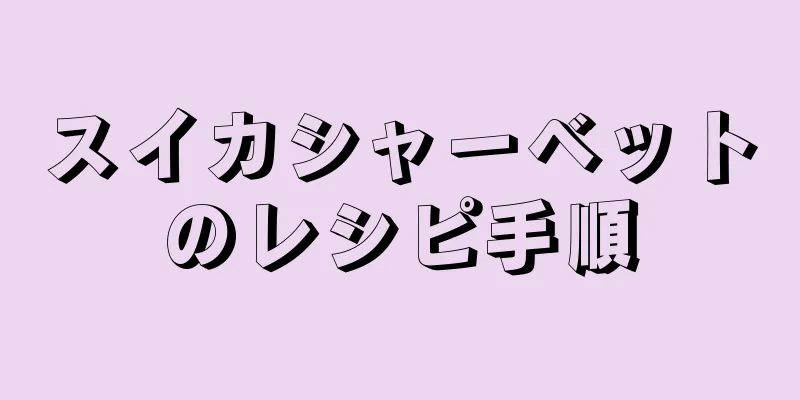 スイカシャーベットのレシピ手順