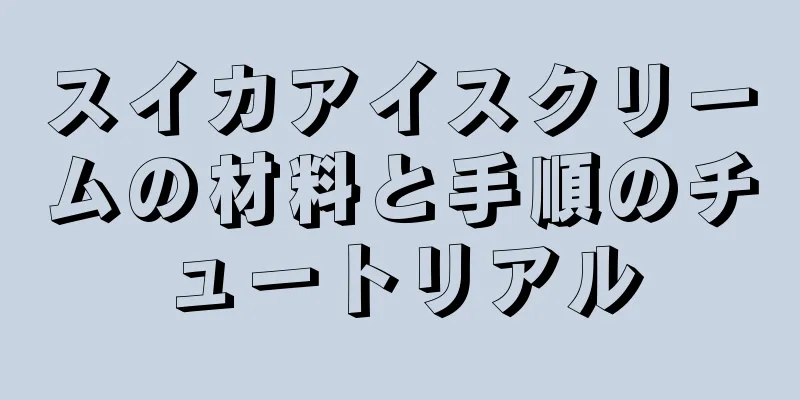 スイカアイスクリームの材料と手順のチュートリアル