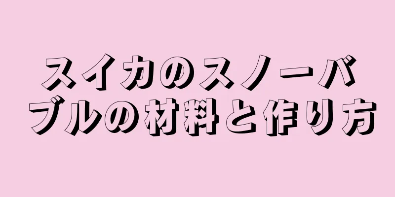 スイカのスノーバブルの材料と作り方