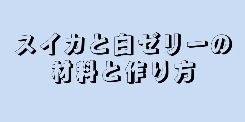 スイカと白ゼリーの材料と作り方