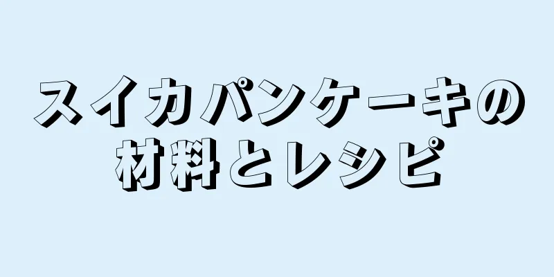 スイカパンケーキの材料とレシピ
