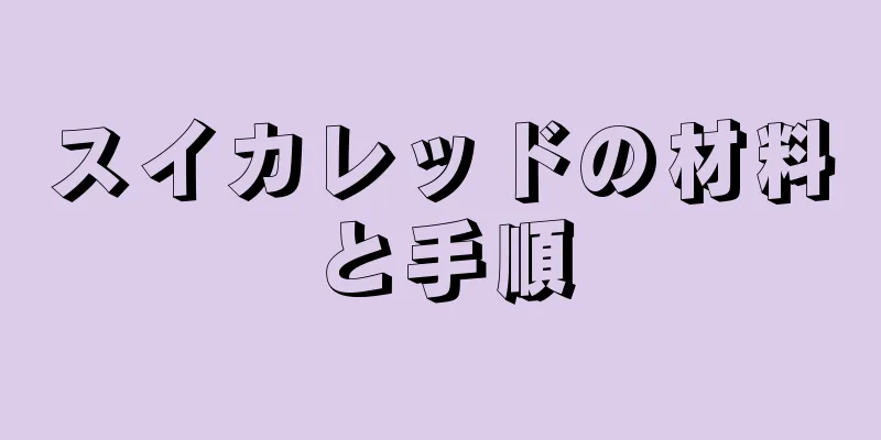 スイカレッドの材料と手順