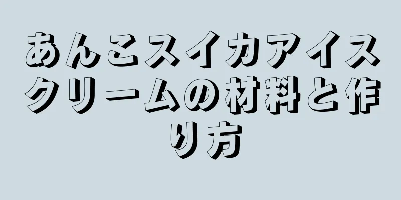 あんこスイカアイスクリームの材料と作り方