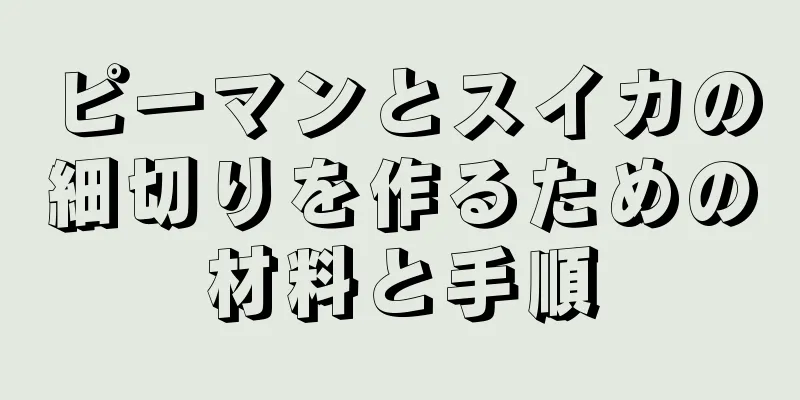 ピーマンとスイカの細切りを作るための材料と手順