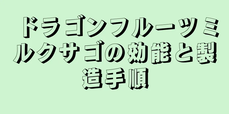ドラゴンフルーツミルクサゴの効能と製造手順