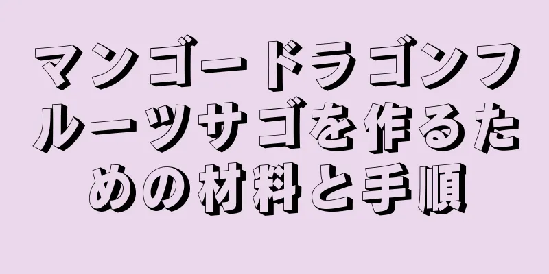 マンゴードラゴンフルーツサゴを作るための材料と手順