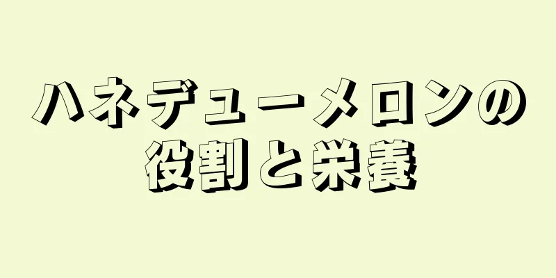 ハネデューメロンの役割と栄養