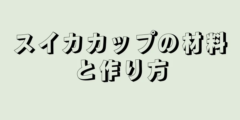 スイカカップの材料と作り方